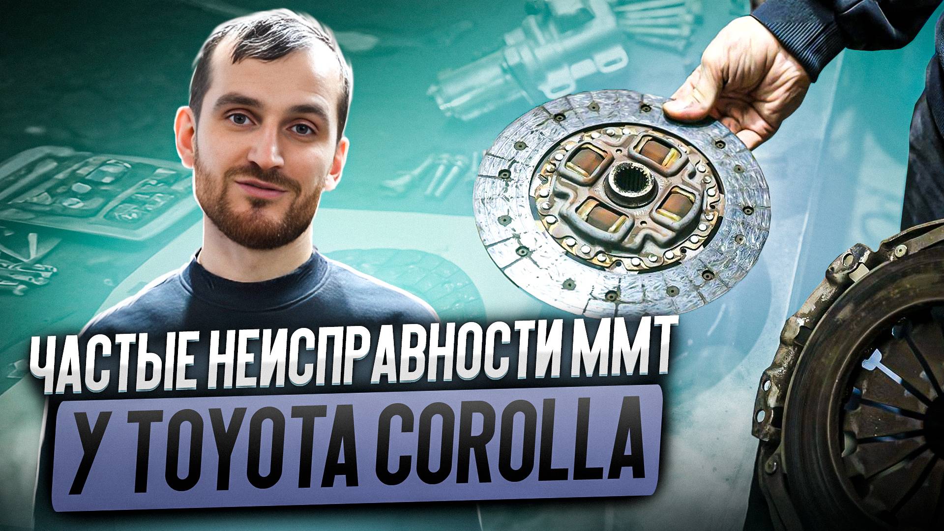 Частые неисправности MMT (робот) у Toyota Corolla смотреть онлайн