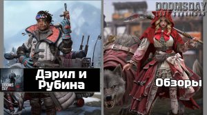 Doomsday last survivors - Дэрил и Рубина