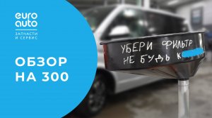 Техническое обслуживание Volkswagen Caravelle с пробегом 300 000+ км