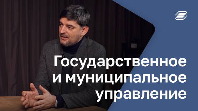 Государственное и муниципальное управление | ГУУ