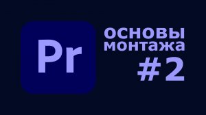 Основы монтажа в Premiere Pro: Как резать и соединять клипы | Пошаговая инструкция