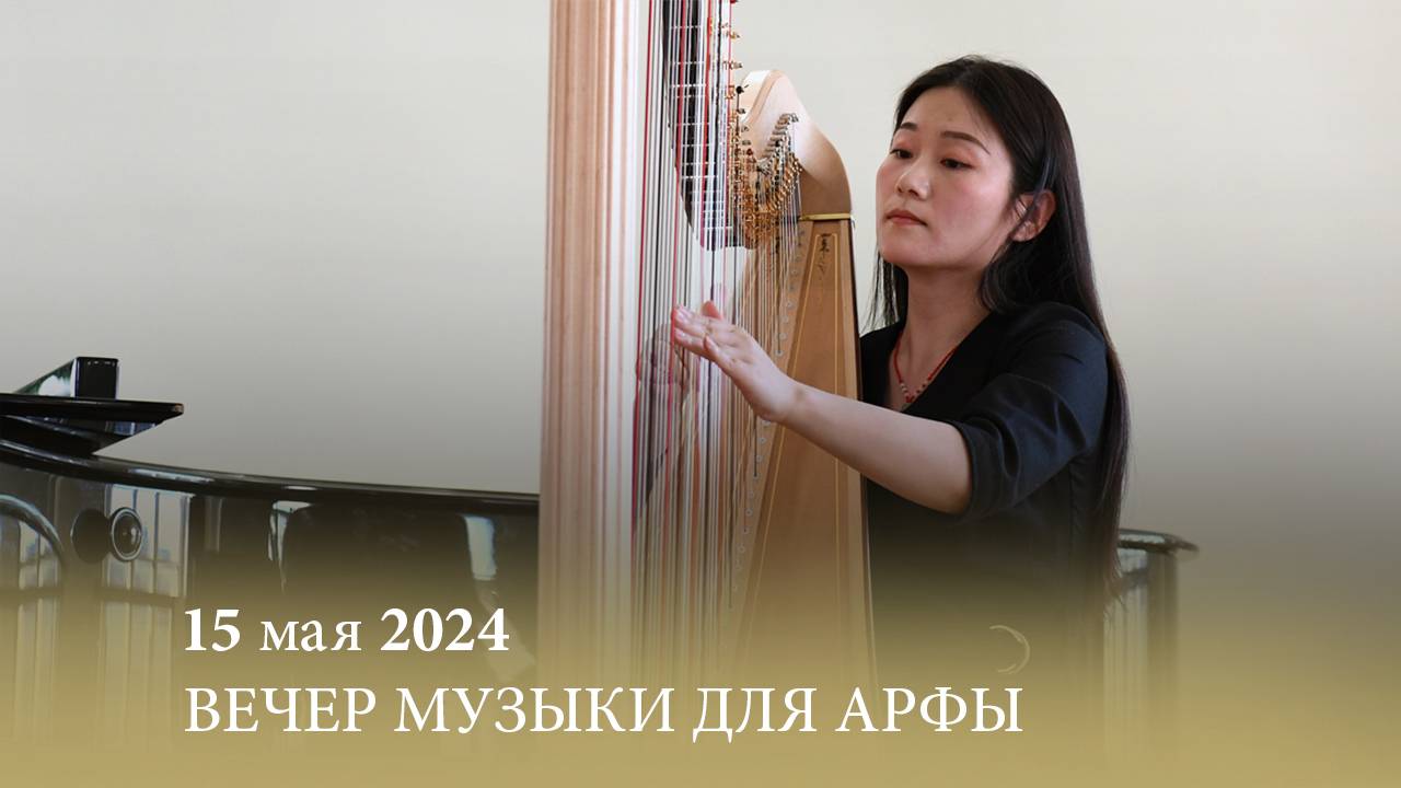 Вечер музыки для арфы. Ирина Анатольевна ДОНСКАЯ-ТИЩЕНКО. 15.05.2024 смотреть онлайн