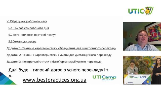 SPARE ME A LESSON! HOW TO ESTABLISH AND APPLY BEST PRACTICES FOR INTERPRETING IN UKRAINE (RU) смотреть онлайн