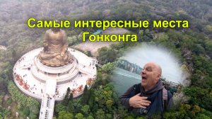 В шоке от Гонконга. Биг Будда, Монастырь. Бедная деревня рыбаков.