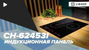 Встраиваемая варочная панель Libhof CH-62453I
