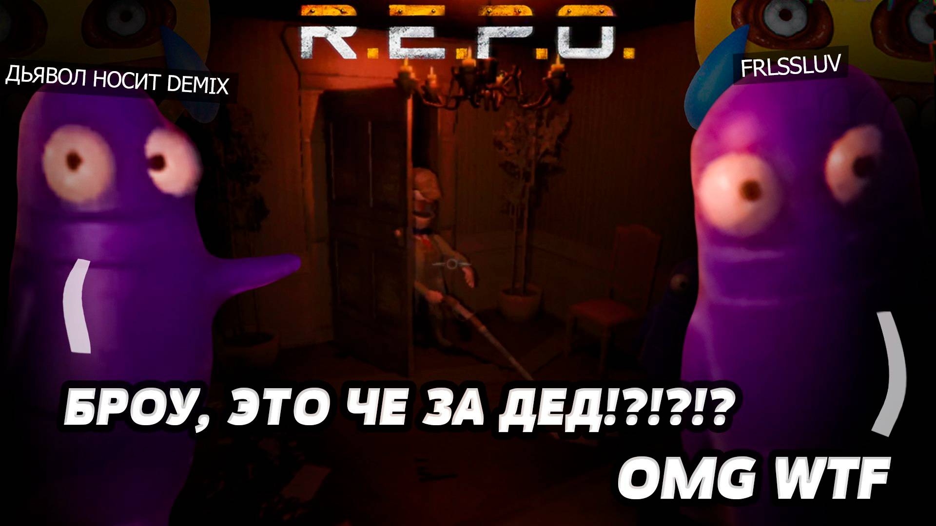 Новый угарный хоррор, Убийца летал компани | R.E.P.O #REPO #Gaming #horrorgaming #twitch #coop
