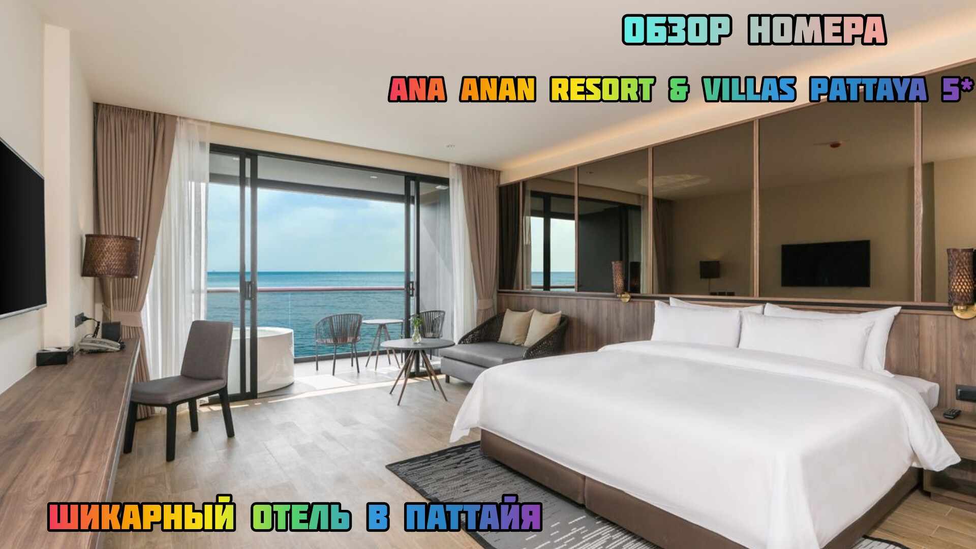 Ana Anan Resort & Villas Pattaya 5* обзор номера шикарного отеля смотреть онлайн