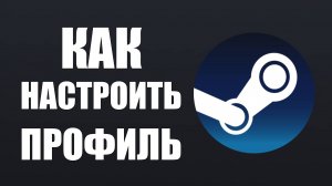 Как настроить профиль в стиме, поведу внутрь стима