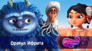 Шахерезада. Нерассказанные истории, 1 сезон, 21 серия. Оракул Ифрита
