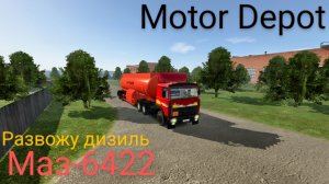 Motor Depot МАЗ 6422 бензовоз развозим дизиль по за правкам (мобильные игры)
