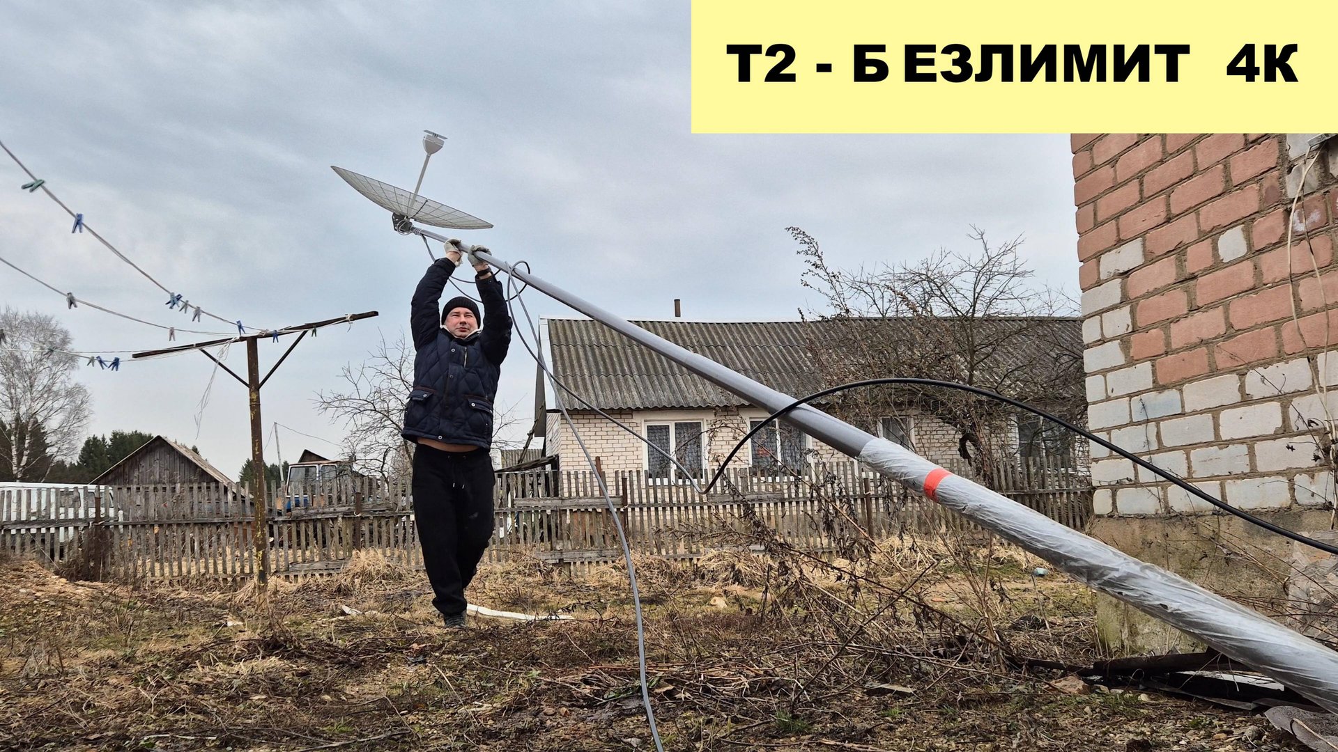 Интернет Т2 в деревне 2025 - 4К смотреть онлайн