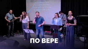 По вере / Прославление / Московская церковь Христа