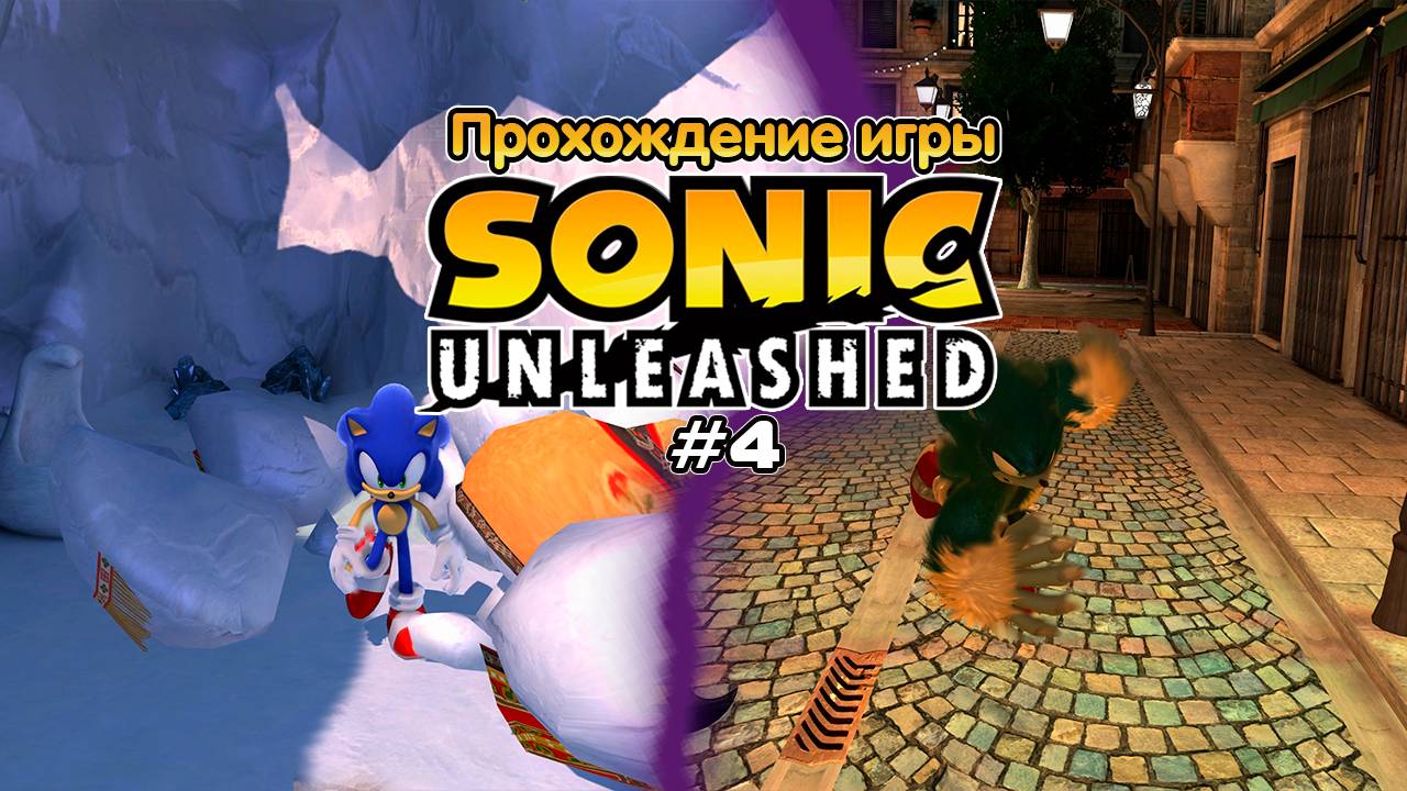 Прохождение игры Sonic Unleashed #4