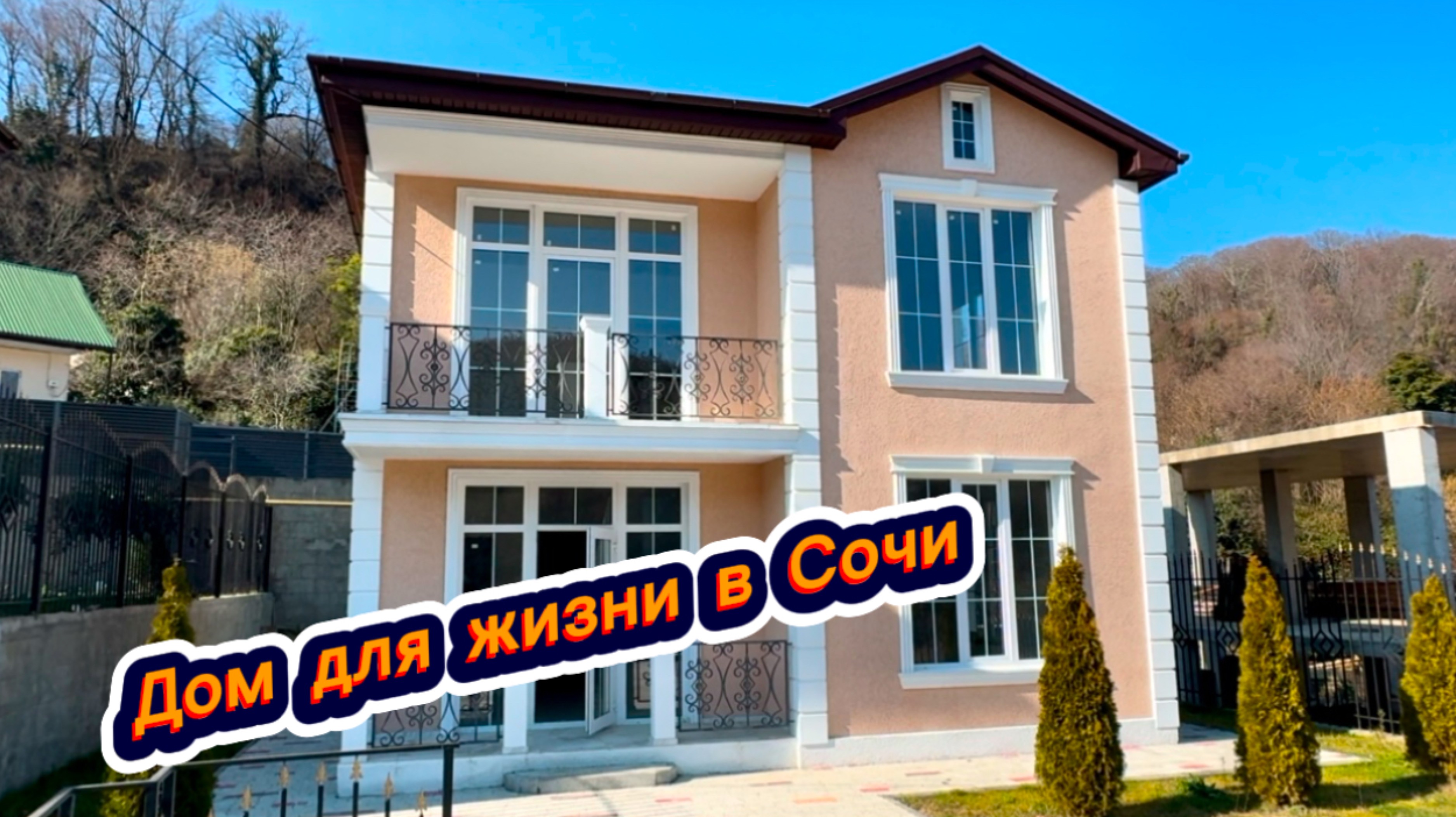 Настоящий дом в стиле классика в Сочи. До моря 10 минут. Красивые дома в Сочи смотреть онлайн