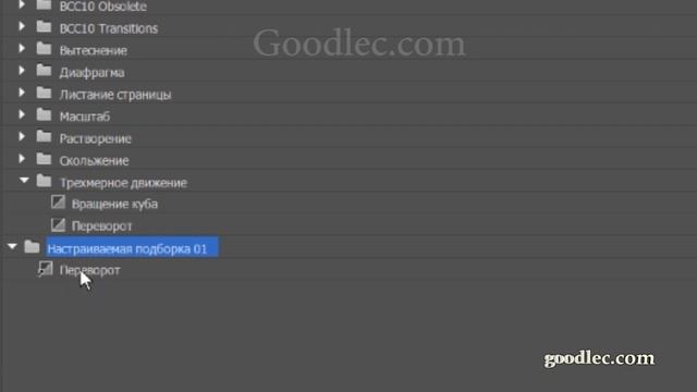 Создать папку с выбранными эффектами Premiere Pro