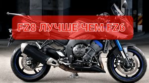 Yamaha FZ8 ABS - для тех кому литра много , а 600 мало )))