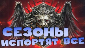 ✅💯Сезоны испортят весь «баланс» арены ! РТА больше не будет прежней. RAID shadow legends💯✅