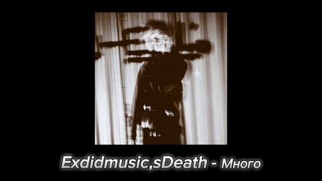 забытый февраль,sDeath - Много(анрелиз) #exdidmusic #sdeath #много #анрелиз смотреть онлайн