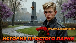 История простого парня Аудиокнига Попаданец #аудиокнига #аудиокниги #попаданец #попаданцы