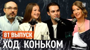 Кагановская-Некрасов. «Медовый месяц» давно в прошлом | «Ход коньком» 81 выпуск