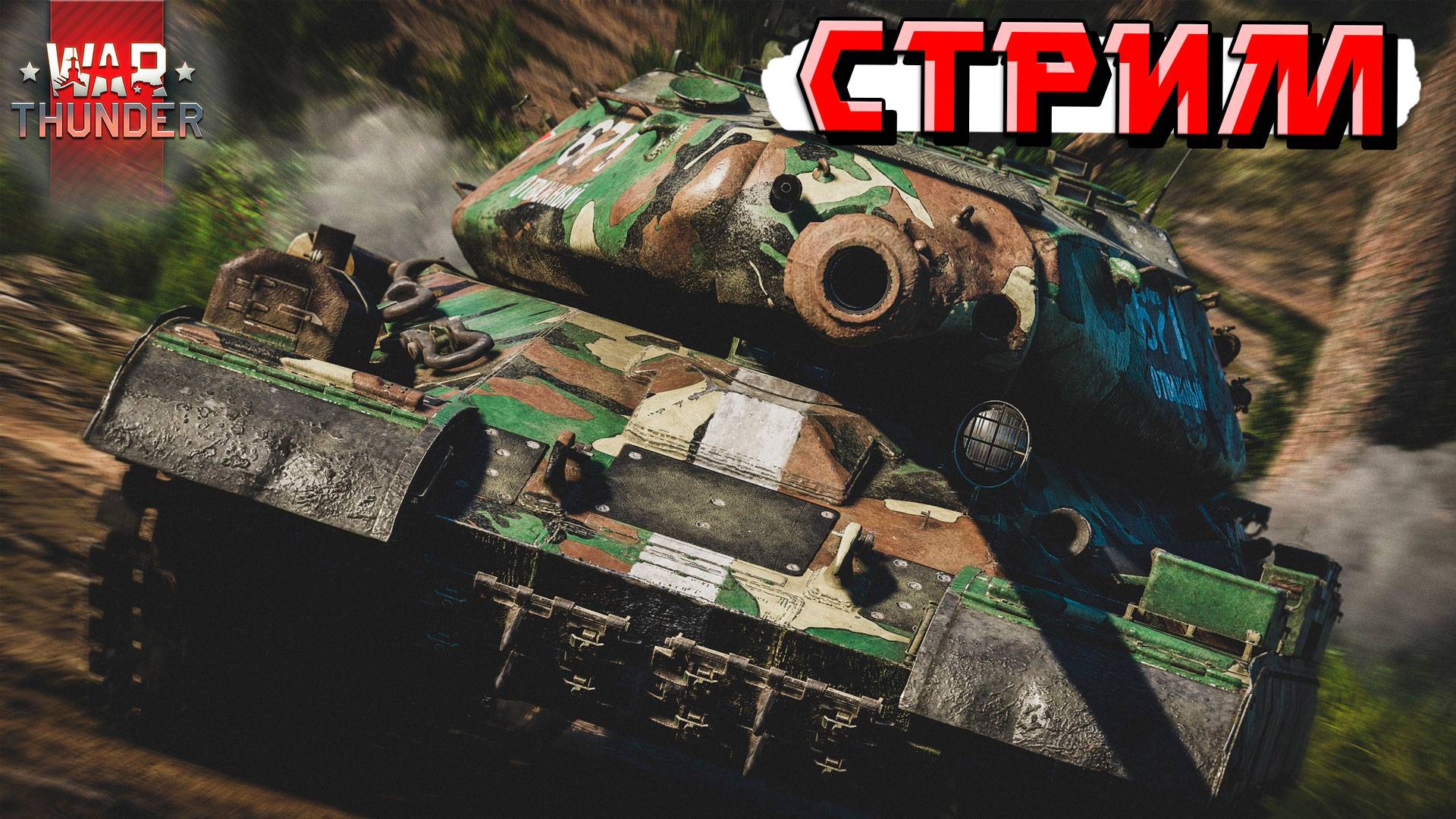 СТРИМ War Thunder - Стараюсь не гореть и не материться. Это в Тундре возможно? смотреть онлайн