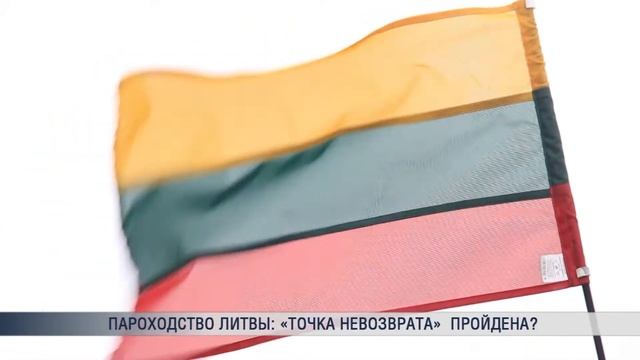 Пароходство Литвы: «точка невозврата» пройдена? смотреть онлайн