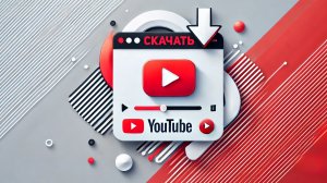 Как скачать видео с ютуба на телефон