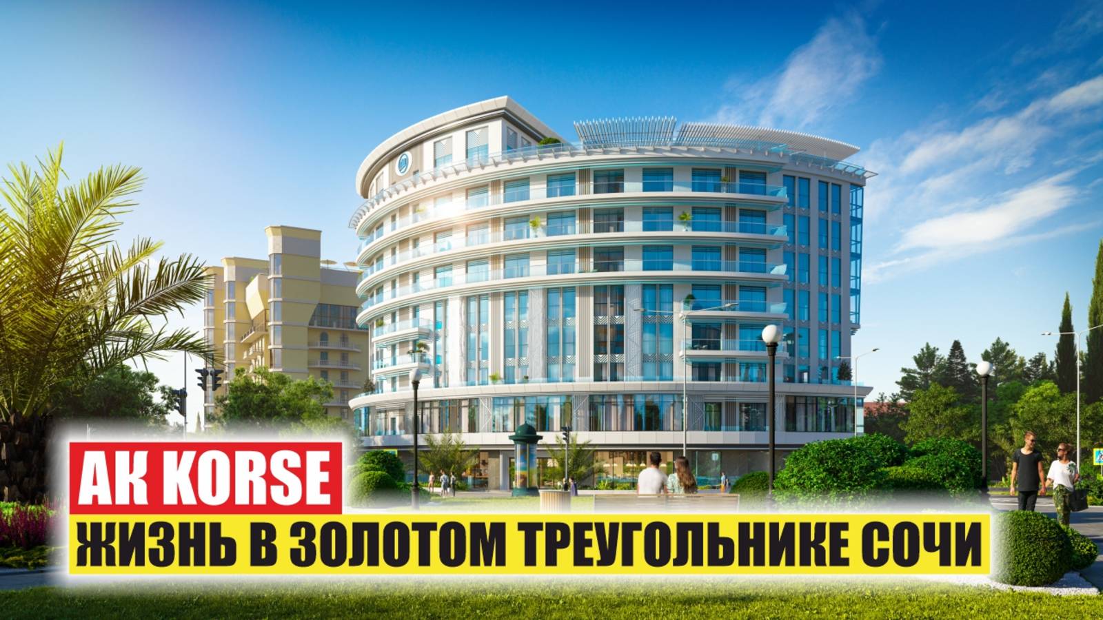 🔥 Апарт-комплекс Korse – элитные резиденции в сердце Сочи! смотреть онлайн