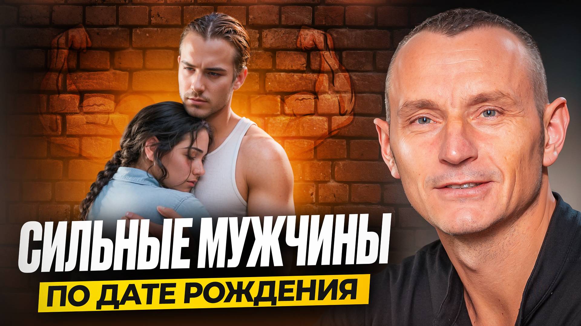 Секреты мужской Энергии по Дате Рождения / Число Сознания 1-9