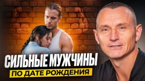 Секреты мужской Энергии по Дате Рождения / Число Сознания 1-9
