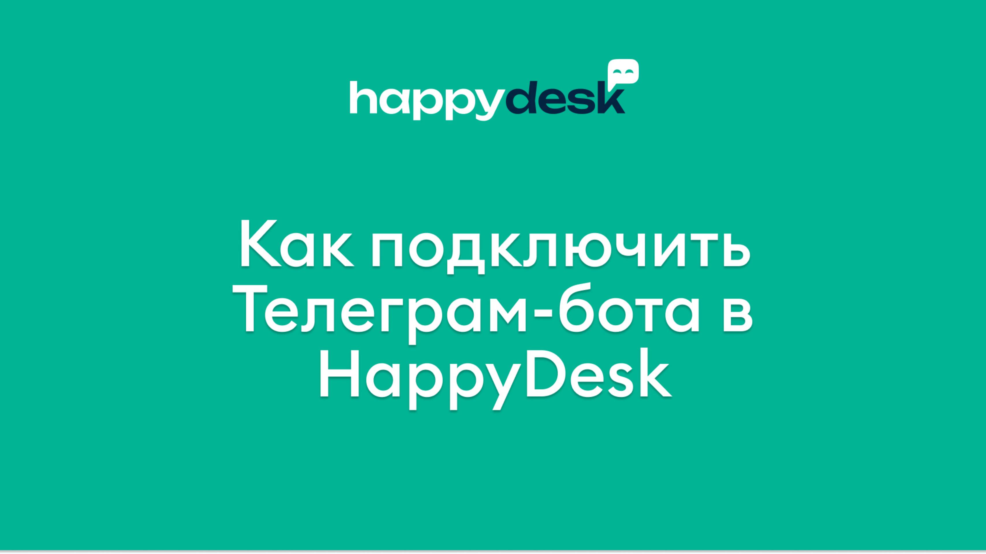 Как подключить Телеграм-бота в HappyDesk