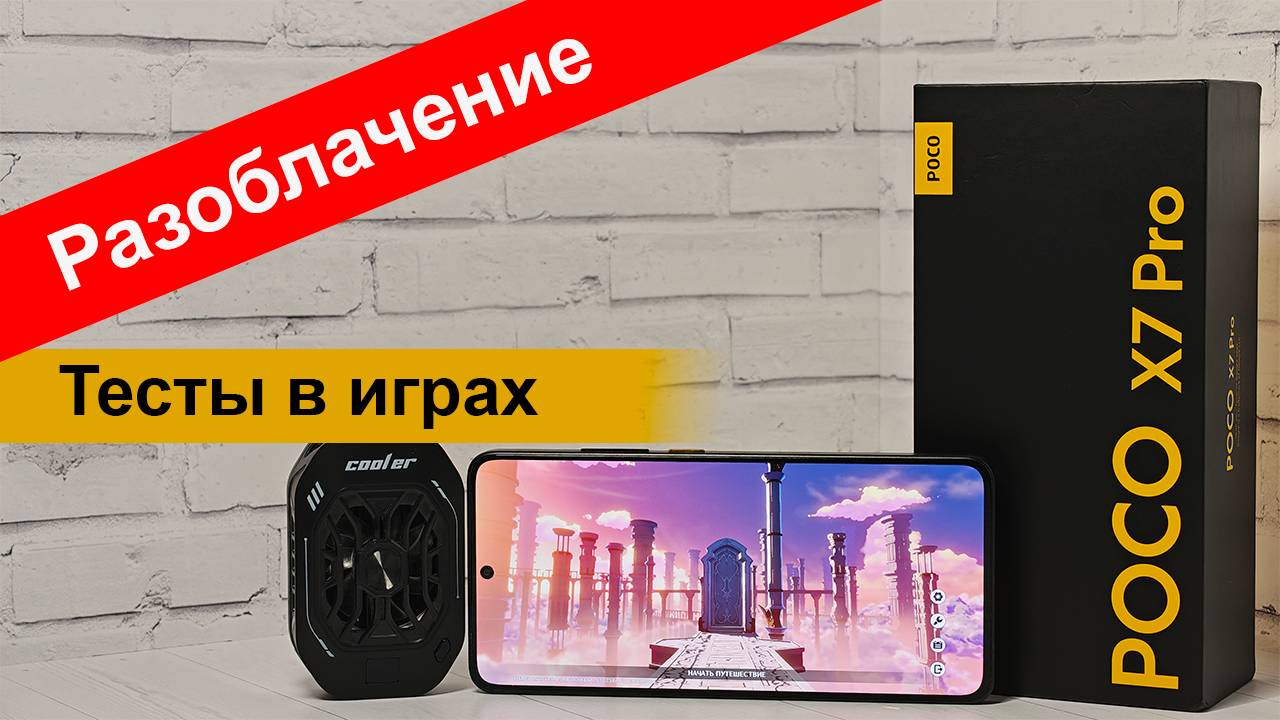 Poco X7 Pro: большой обман Xiaomi? Подробное тестирование в играх смотреть онлайн
