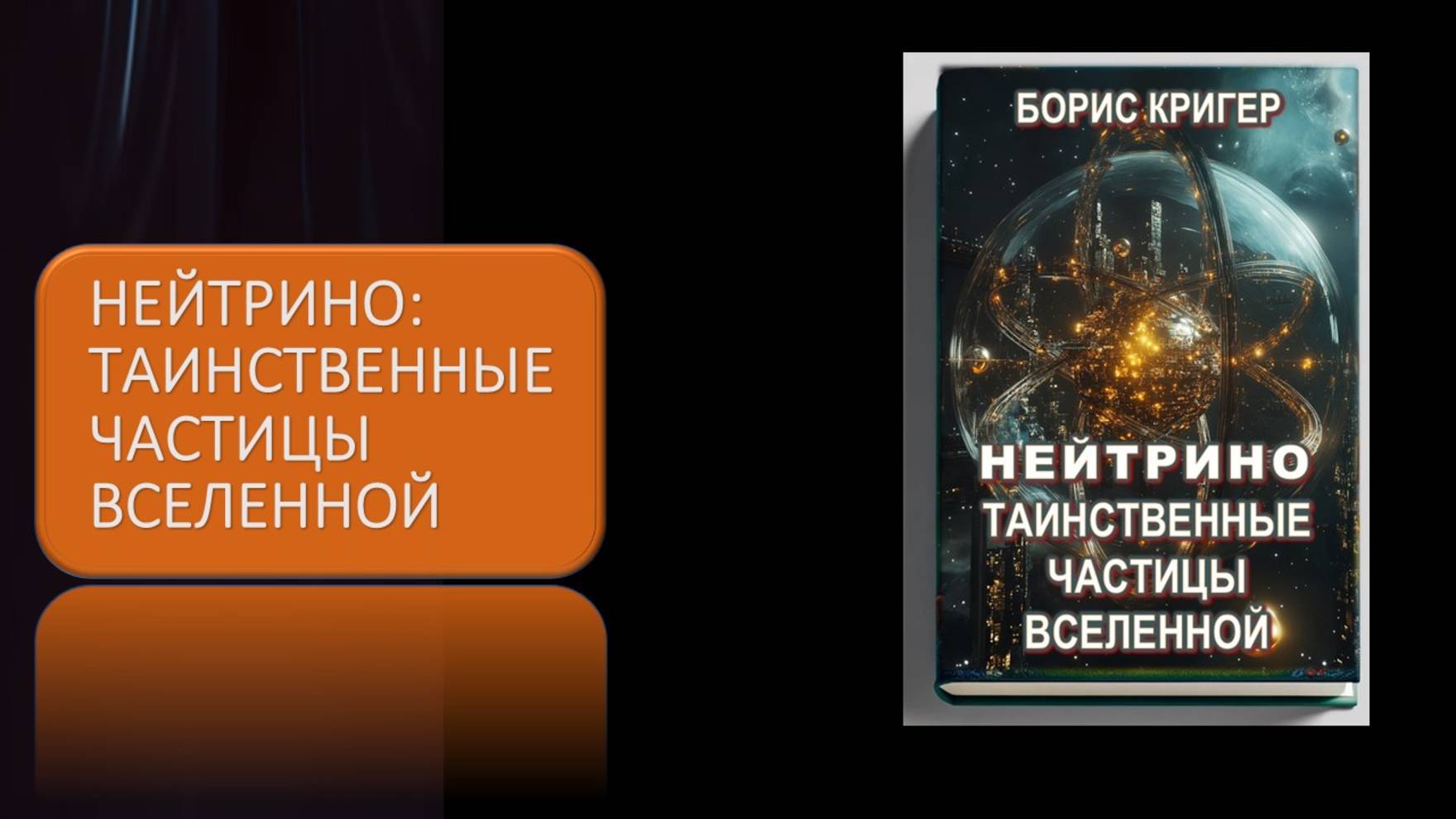 Аудиокнига "Нейтрино. Таинственные частицы вселенной" - автор Борис Кригер смотреть онлайн