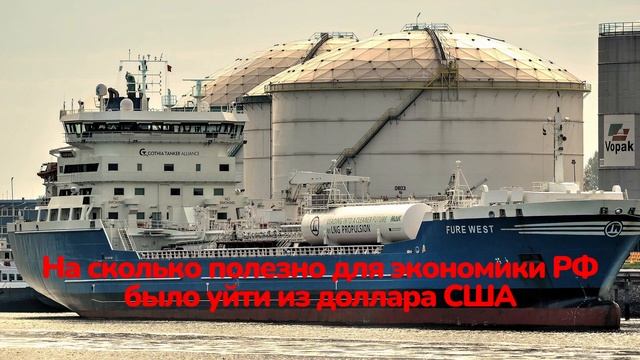 На сколько полезно для экономики РФ было уйти из доллара США смотреть онлайн