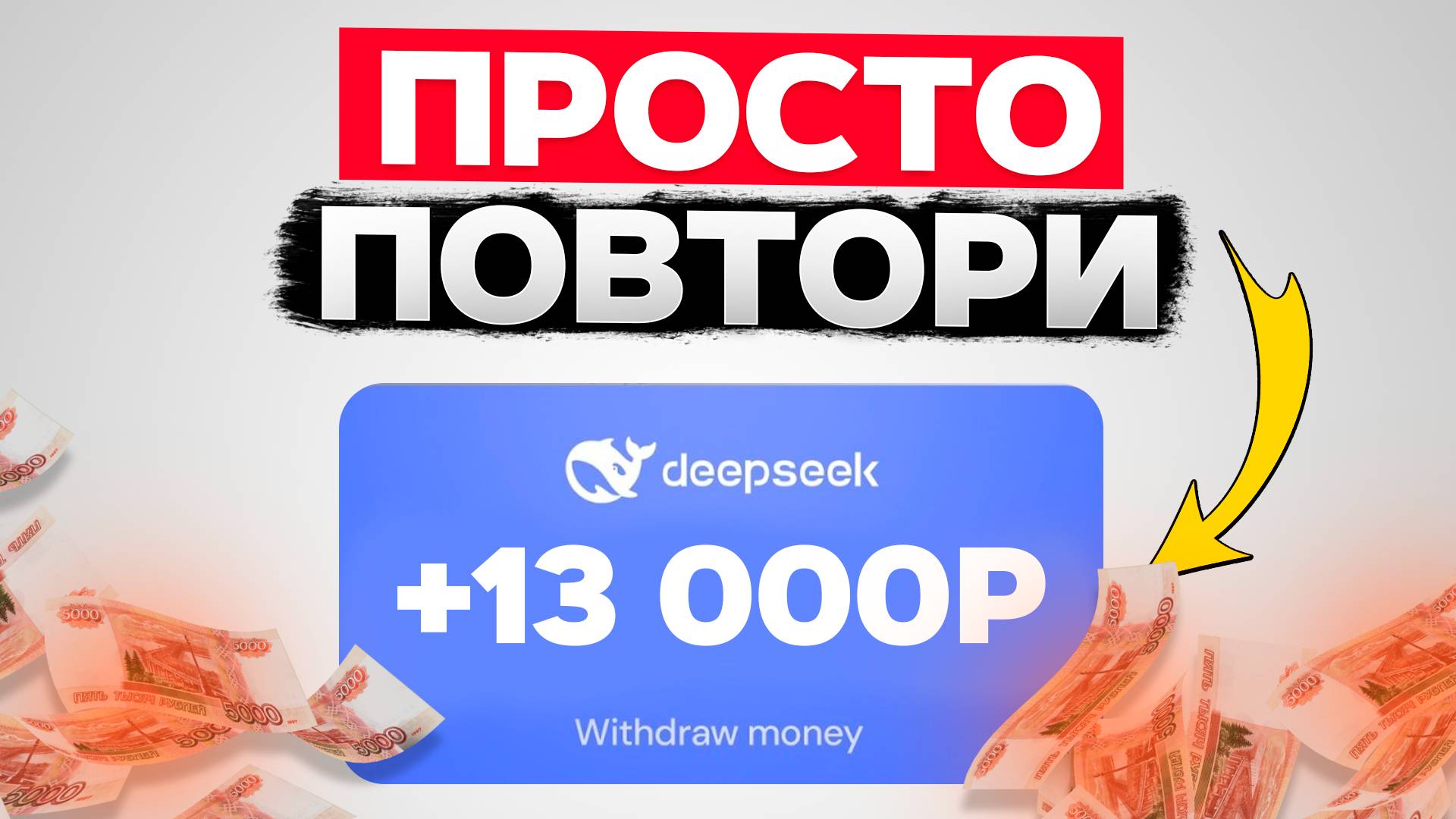 Я зарабатываю 2.400₽ в час с DeepSeek (Заработок в Интернете 2025) смотреть онлайн