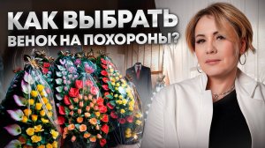 Из чего делаются ритуальные венки? Главные отличия траурных венков!
