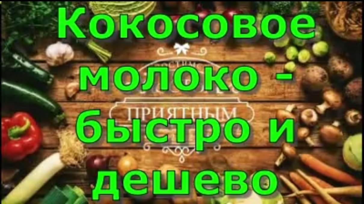Кокосовое  молоко быстро и дешево