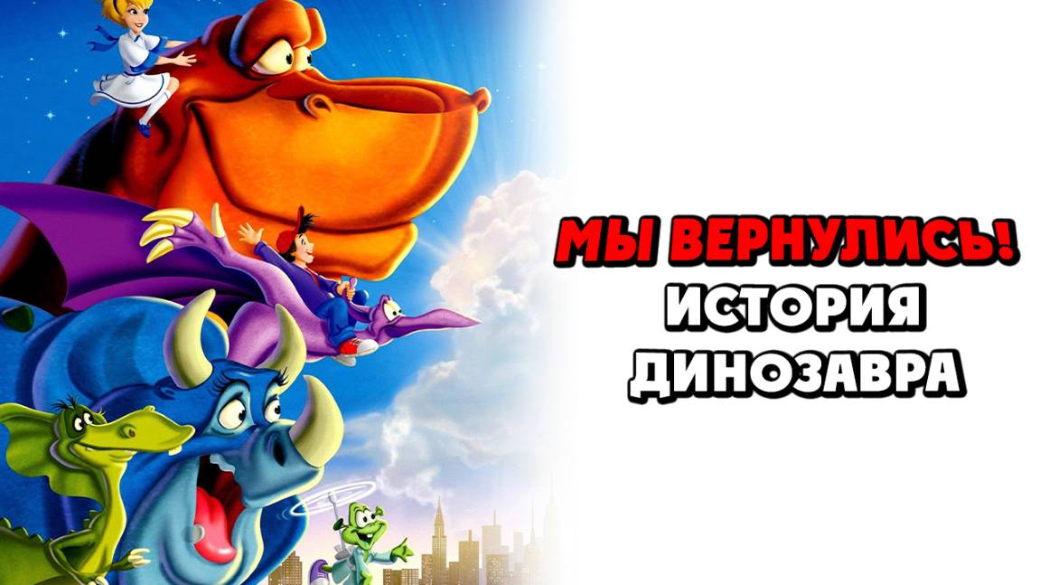 Мы вернулись! История динозавра (1993) / We're Back! A Dinosaur's Story смотреть онлайн