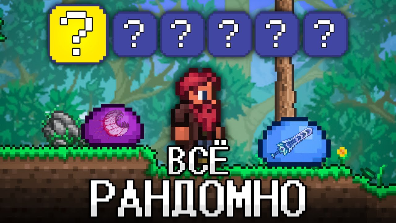 📹 ТЕРРАРИЯ, Но ВСЁ РАНДОМНО! TERRARIA! смотреть онлайн