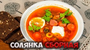 Как приготовить сборную солянку