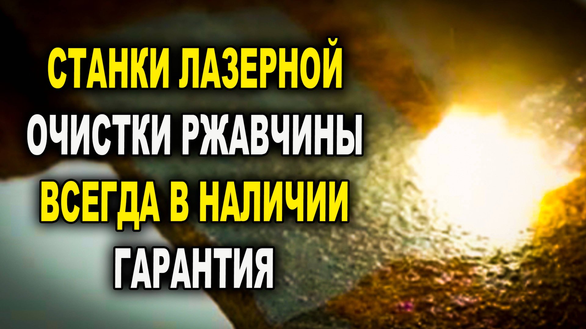 Станок лазерной очистки ржавчнины с компьютером, всегда в наличии, Laser Pro Смоленск смотреть онлайн