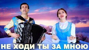 ❤️СЕРДЦЕ СЖИМАЕТСЯ ОТ ИХ ГОЛОСОВ - Не ходи ты за мною (По тропинке, снежком запорошенной)