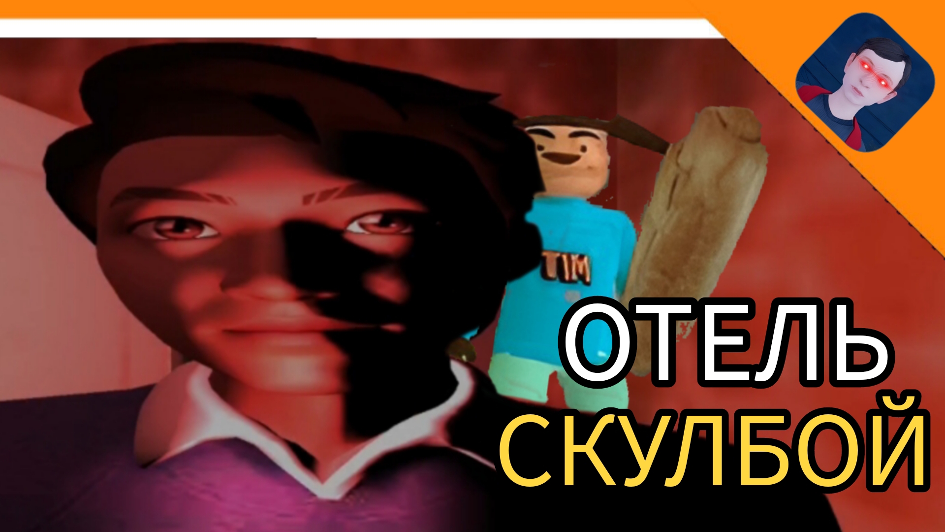 ОТЕЛЬ СКУЛБОЙ! ВЫЖИВИ 5 НОЧЕЙ! СКУЛБОЙ 5 НОЧЕЙ В ОТЕЛЕ😈🔥☠️