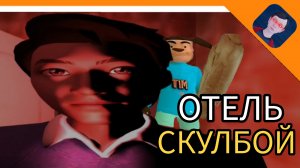 ОТЕЛЬ СКУЛБОЙ! ВЫЖИВИ 5 НОЧЕЙ! СКУЛБОЙ 5 НОЧЕЙ В ОТЕЛЕ😈🔥☠️