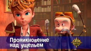 Люк - Путешественник во времени. 45 серия. Проникновение над ущельем