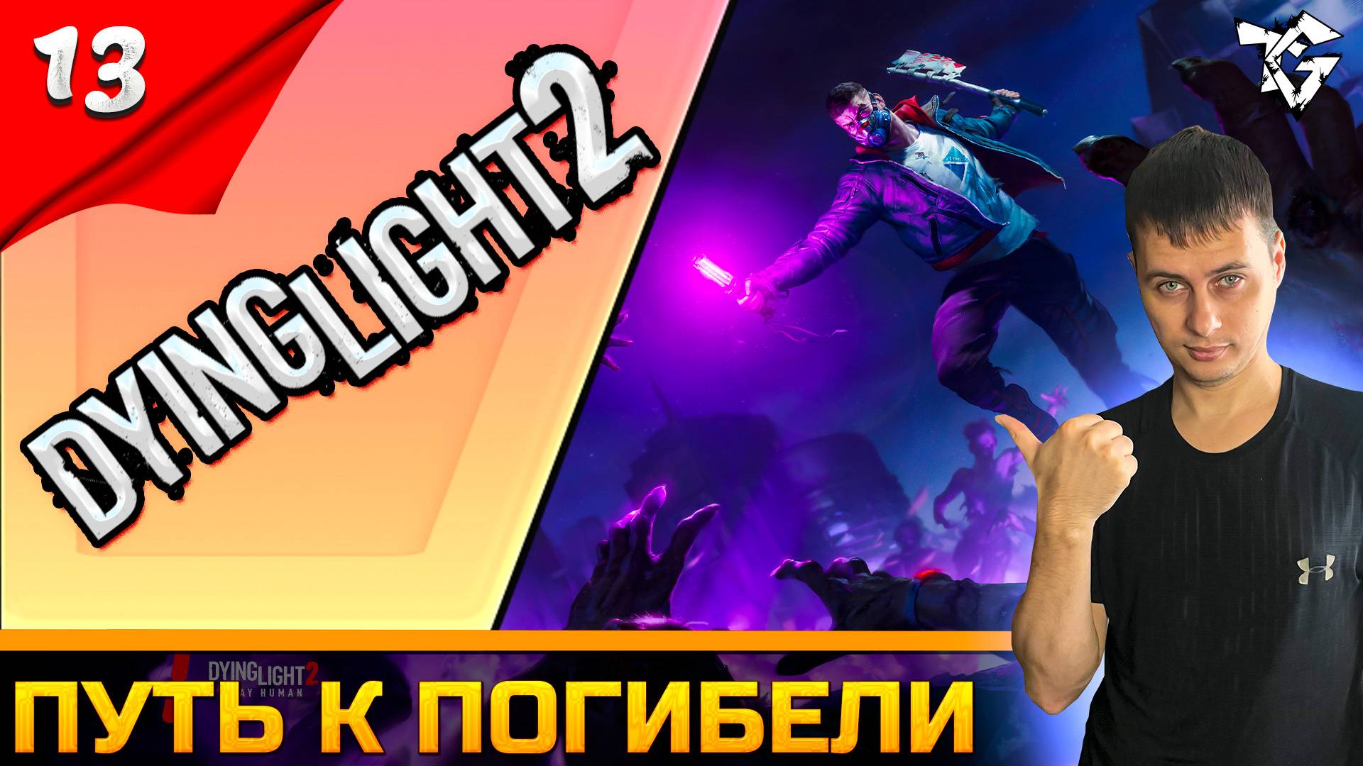 Прохождение ➡ Dying Light 2 ➡ Часть #13 [КООПЕРАТИВ] ➡ Путь к погибели смотреть онлайн