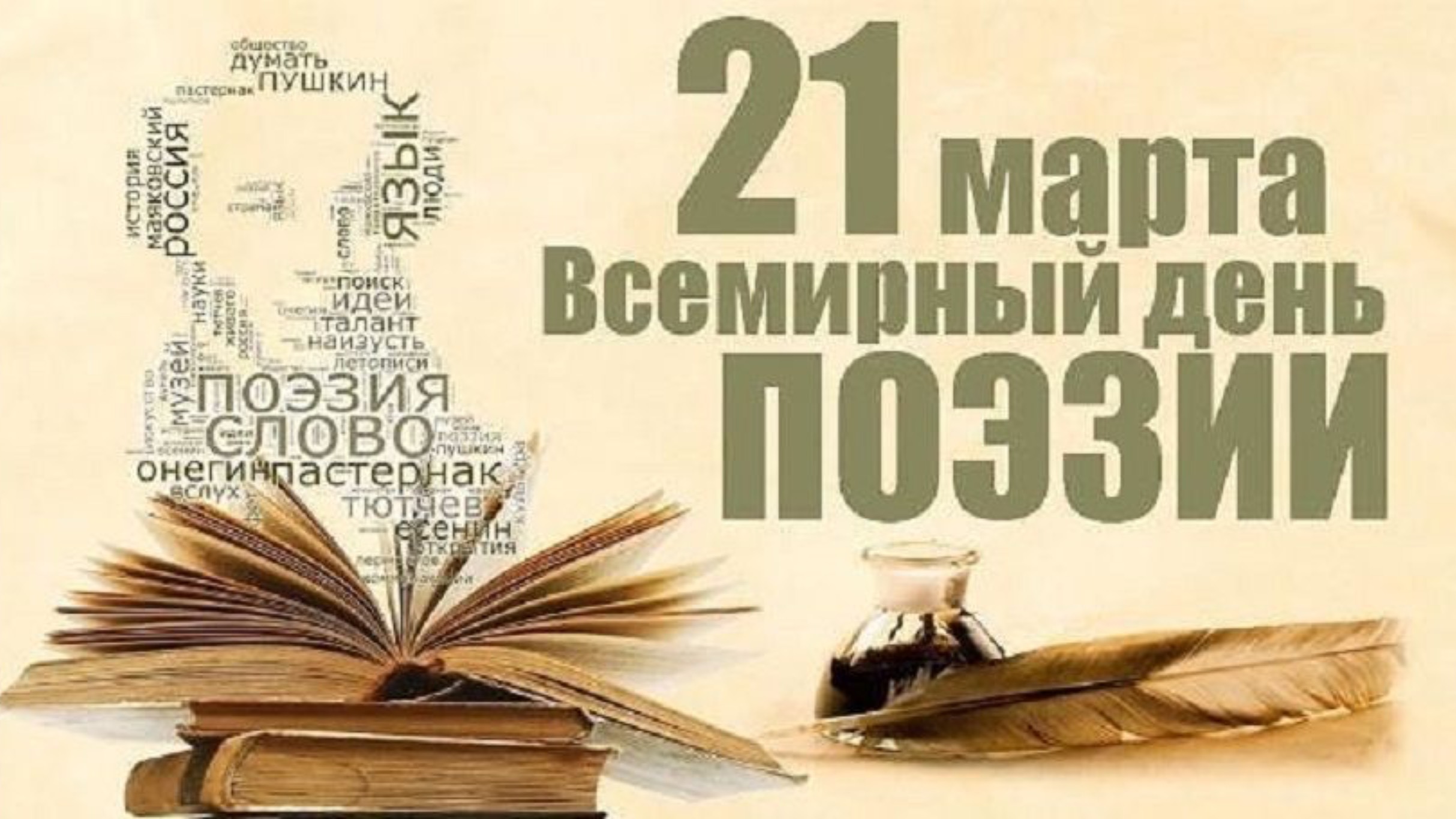 Всемирный день ПОЭЗИИ 21 марта смотреть онлайн