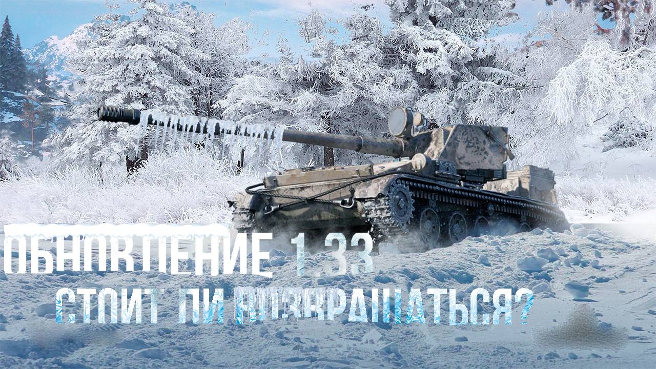 Стоит ли возвращаться в игру после обновление 1.33? ● Мир танков смотреть онлайн