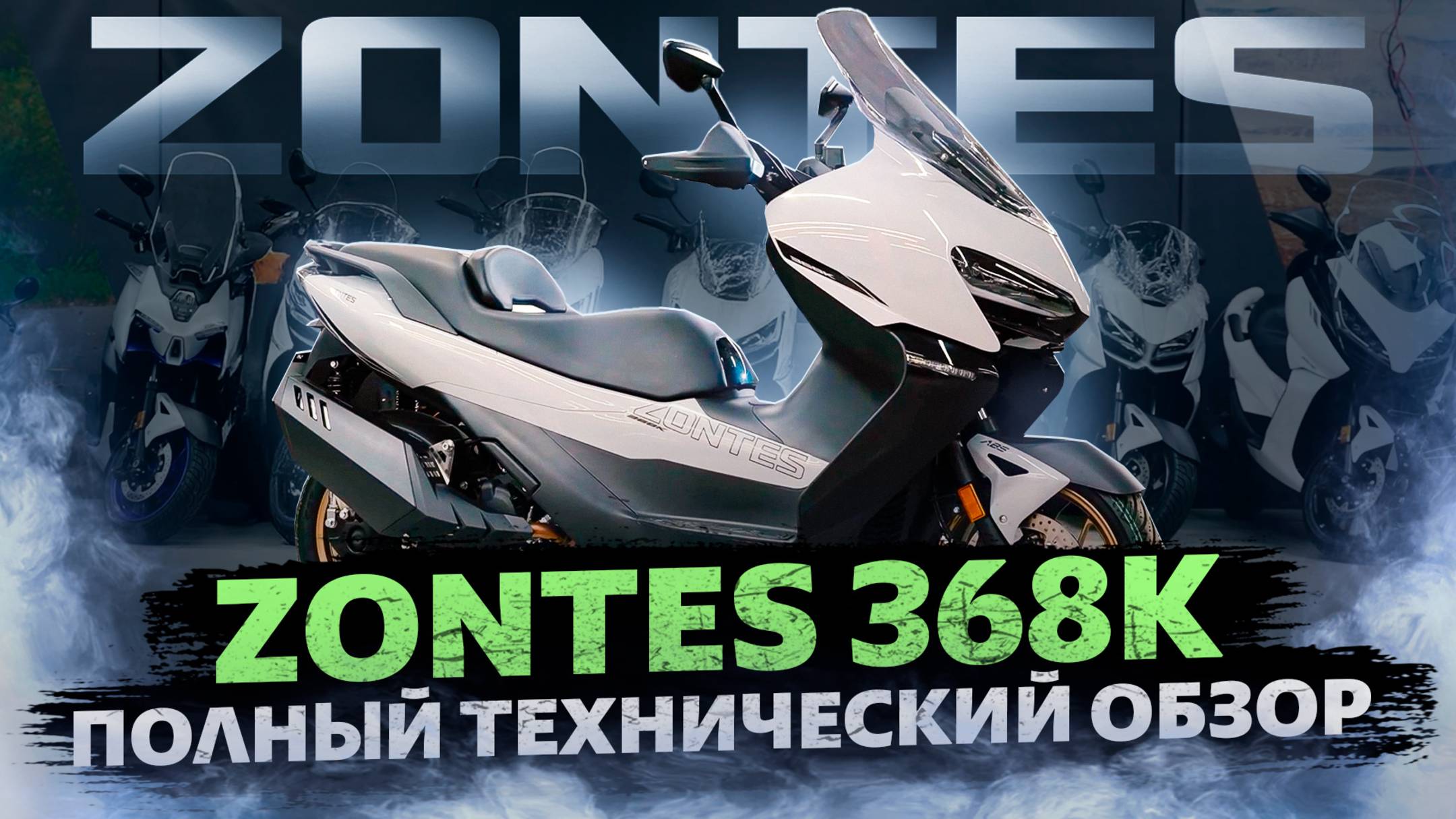 ZONTES 368K / НОВИНКА 2025 ГОДА / Комфорт, маневренность и практичность в одном скутере смотреть онлайн