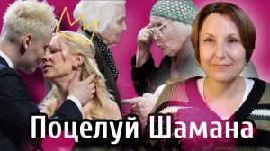 Поцелуй Шамана и Мизулиной вызвал целую волну негодования.